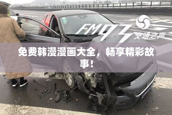 免费韩漫漫画大全，畅享精彩故事！