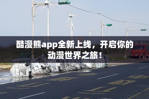 酷漫熊app全新上线，开启你的动漫世界之旅！