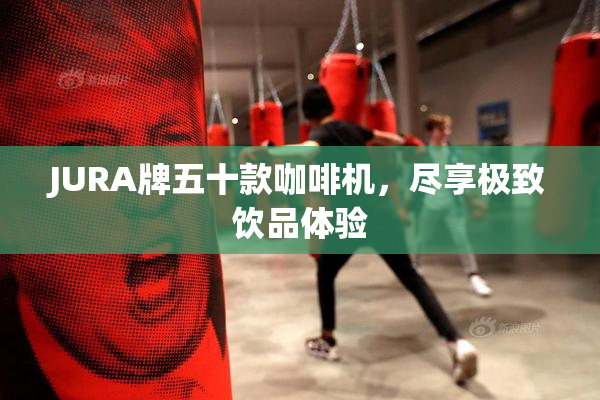 JURA牌五十款咖啡机，尽享极致饮品体验