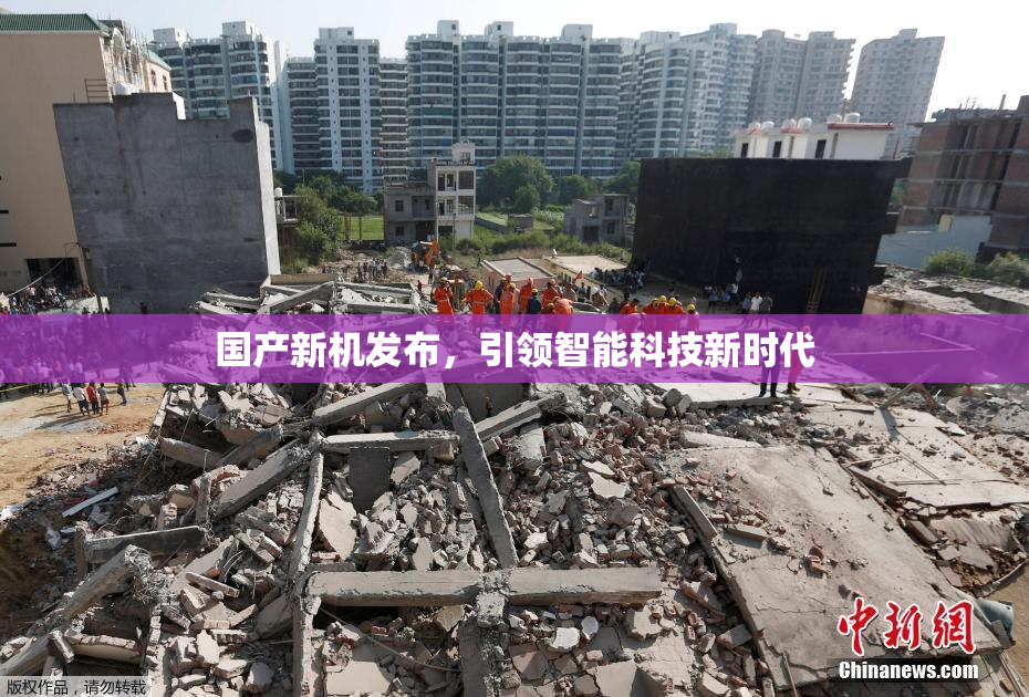 国产新机发布，引领智能科技新时代