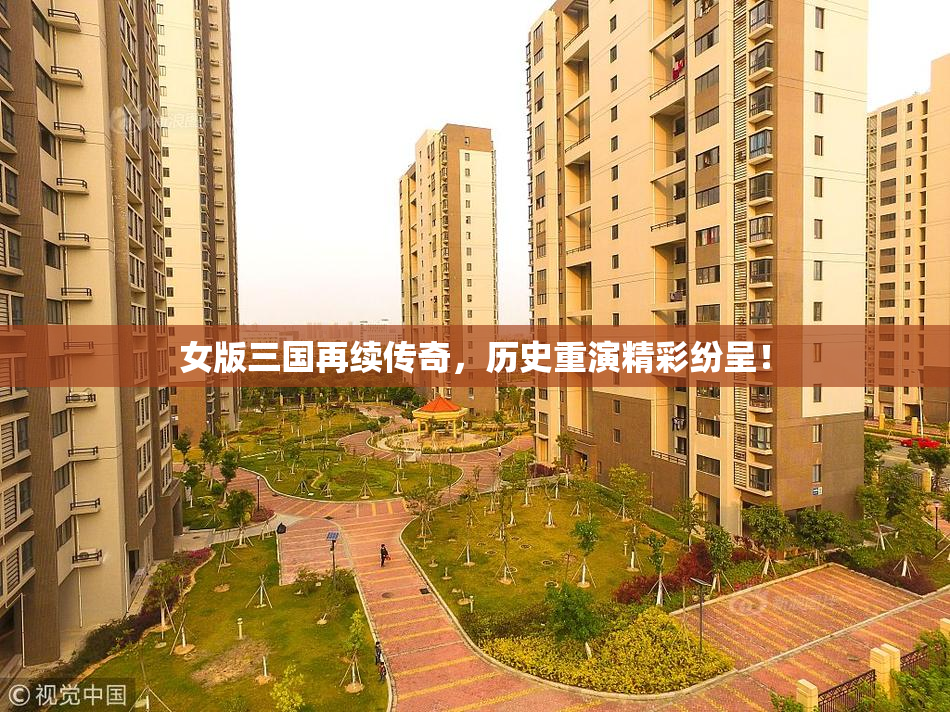 女版三国再续传奇，历史重演精彩纷呈！