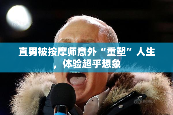 直男被按摩师意外“重塑”人生，体验超乎想象