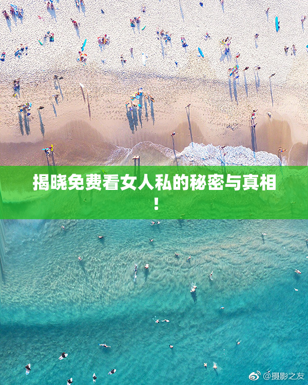 揭晓免费看女人私的秘密与真相！