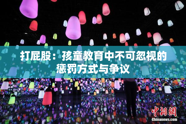 打屁股：孩童教育中不可忽视的惩罚方式与争议