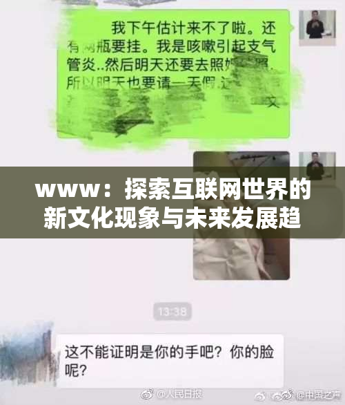 www：探索互联网世界的新文化现象与未来发展趋势