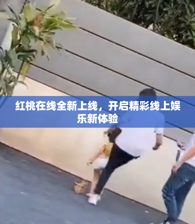 红桃在线全新上线，开启精彩线上娱乐新体验