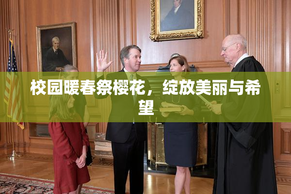 校园暖春祭樱花，绽放美丽与希望
