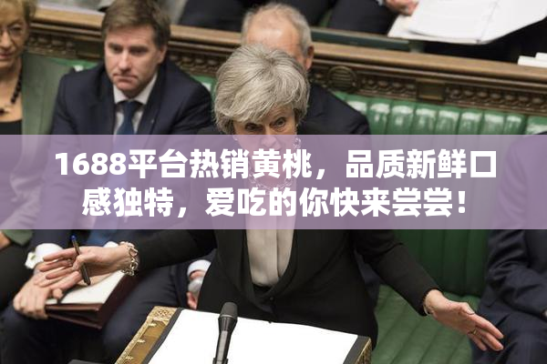 1688平台热销黄桃，品质新鲜口感独特，爱吃的你快来尝尝！