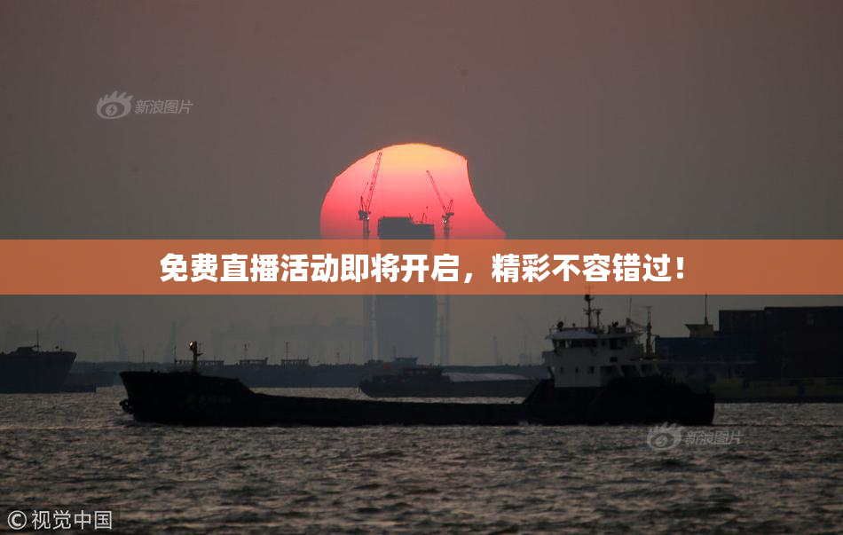免费直播活动即将开启，精彩不容错过！