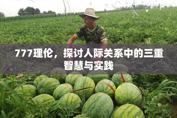 777理伦，探讨人际关系中的三重智慧与实践