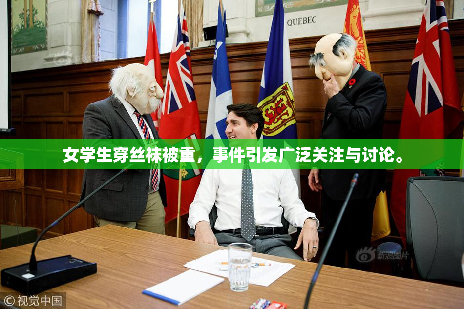 女学生穿丝袜被重，事件引发广泛关注与讨论。