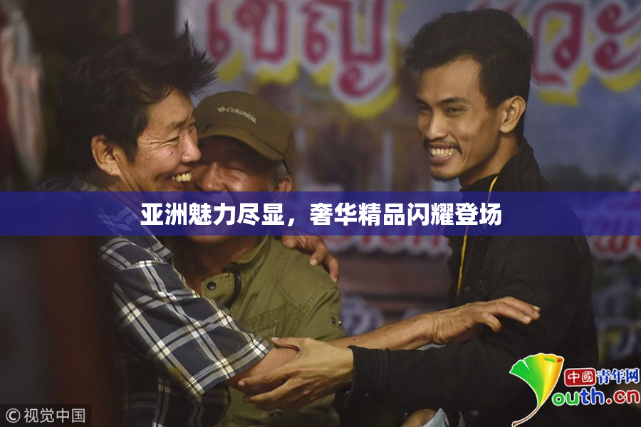 亚洲魅力尽显，奢华精品闪耀登场