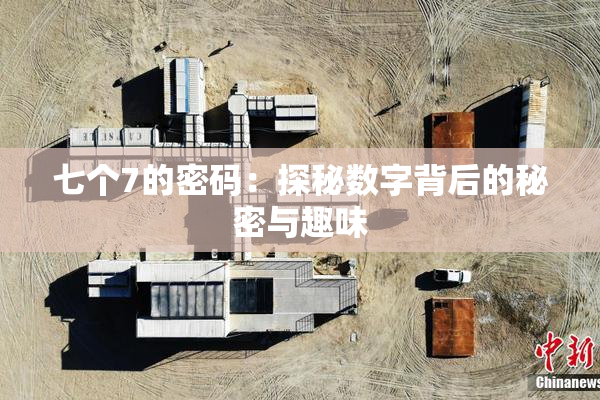 七个7的密码：探秘数字背后的秘密与趣味