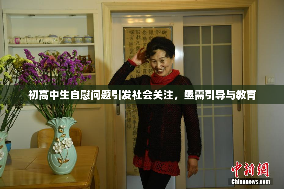 初高中生自慰问题引发社会关注，亟需引导与教育