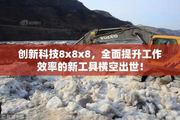 创新科技8x8x8，全面提升工作效率的新工具横空出世！