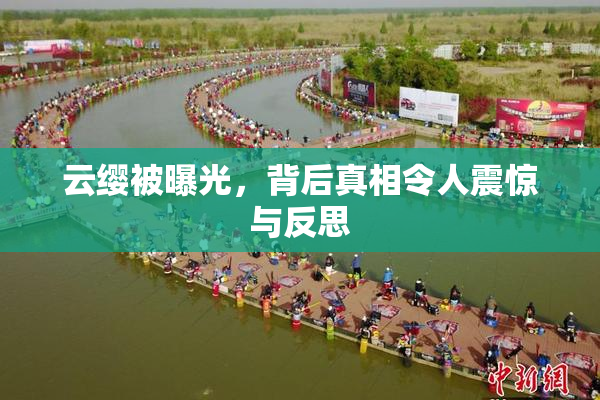 云缨被曝光，背后真相令人震惊与反思