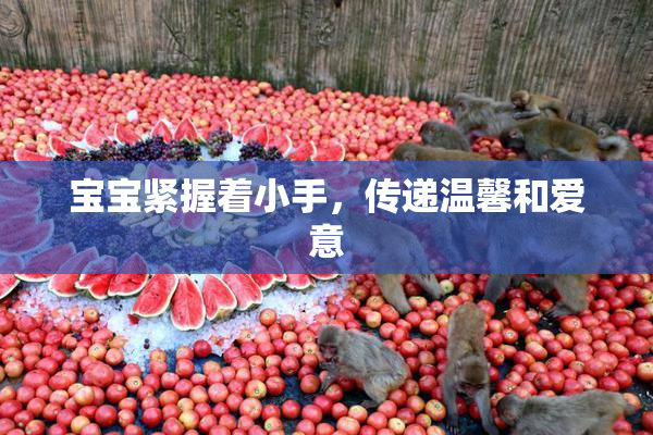 宝宝紧握着小手，传递温馨和爱意