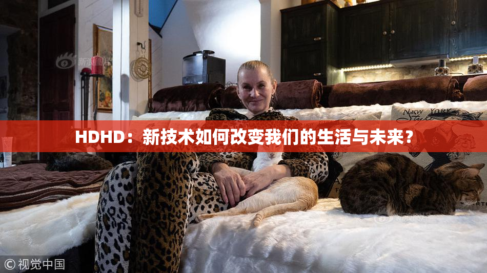 HDHD：新技术如何改变我们的生活与未来？