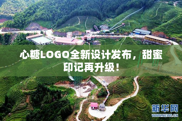 心糖LOGO全新设计发布，甜蜜印记再升级！