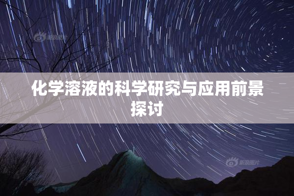 化学溶液的科学研究与应用前景探讨