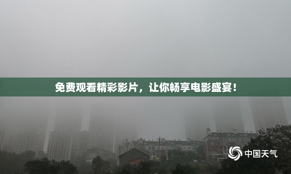 免费观看精彩影片，让你畅享电影盛宴！