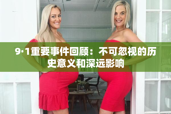 9·1重要事件回顾：不可忽视的历史意义和深远影响
