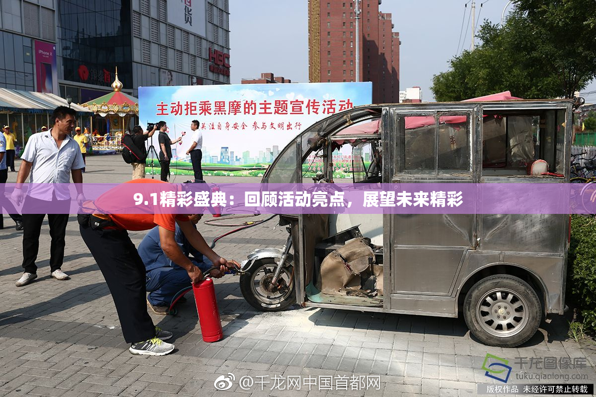 9.1精彩盛典：回顾活动亮点，展望未来精彩