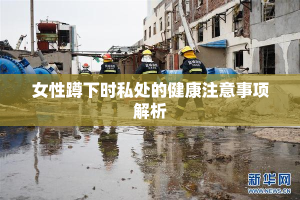 女性蹲下时私处的健康注意事项解析