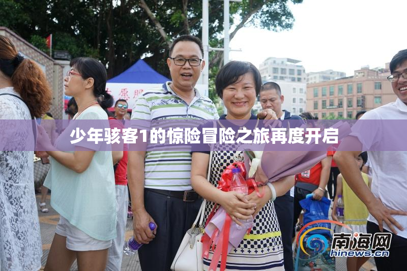 少年骇客1的惊险冒险之旅再度开启