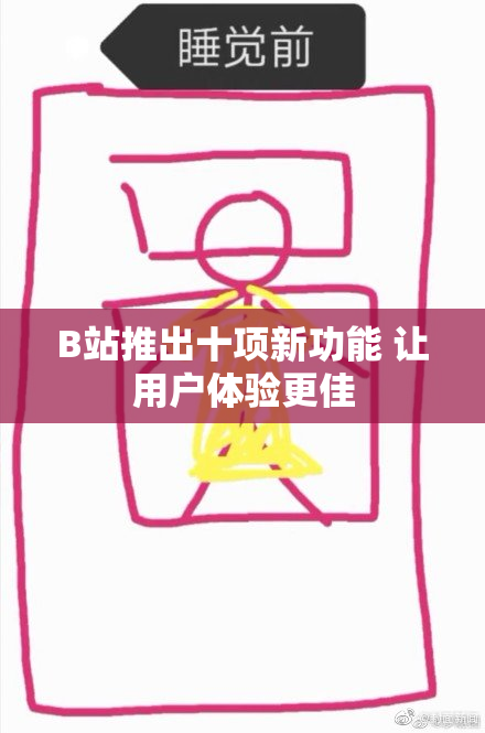 B站推出十项新功能 让用户体验更佳