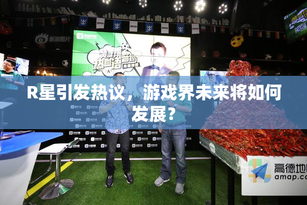 R星引发热议，游戏界未来将如何发展？