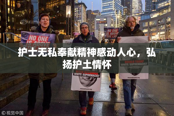 护士无私奉献精神感动人心，弘扬护土情怀