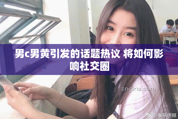 男c男黄引发的话题热议 将如何影响社交圈