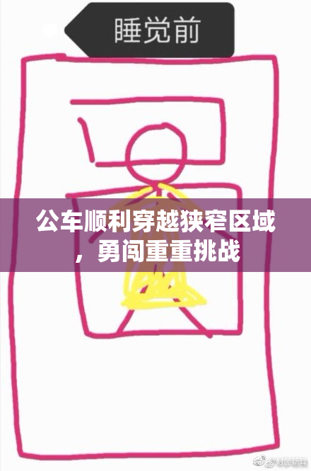 公车顺利穿越狭窄区域，勇闯重重挑战