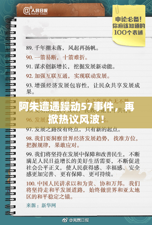 阿朱遭遇躁动57事件，再掀热议风波！