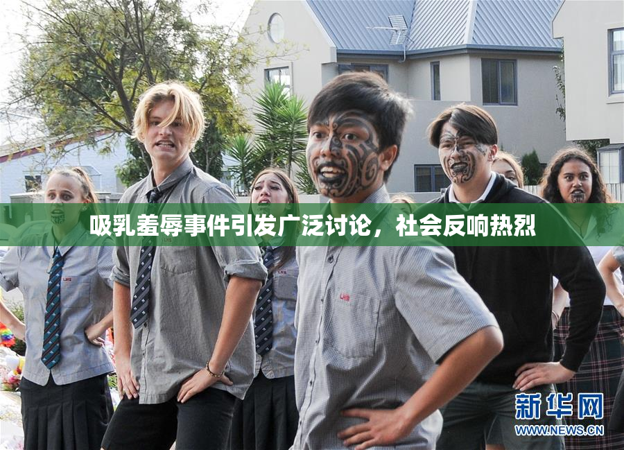 吸乳羞辱事件引发广泛讨论，社会反响热烈