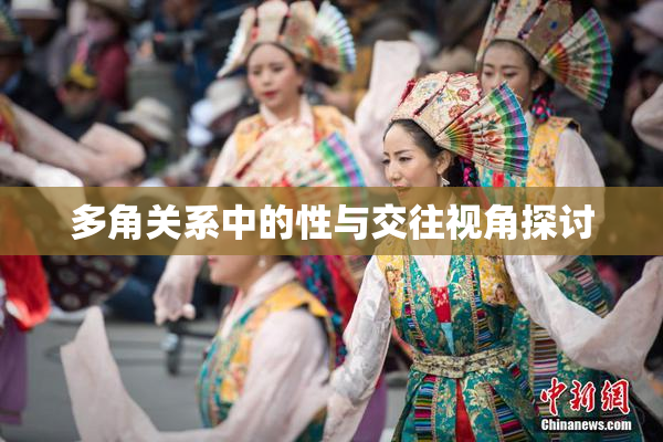 多角关系中的性与交往视角探讨