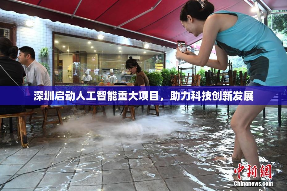 深圳启动人工智能重大项目，助力科技创新发展