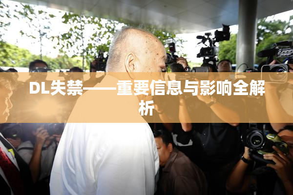 DL失禁——重要信息与影响全解析