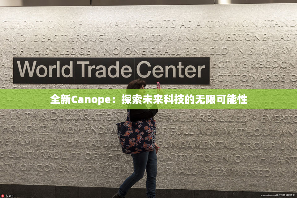 全新Canope：探索未来科技的无限可能性