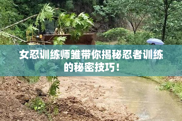 女忍训练师雏带你揭秘忍者训练的秘密技巧！