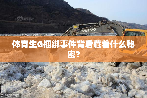 体育生G捆绑事件背后藏着什么秘密？