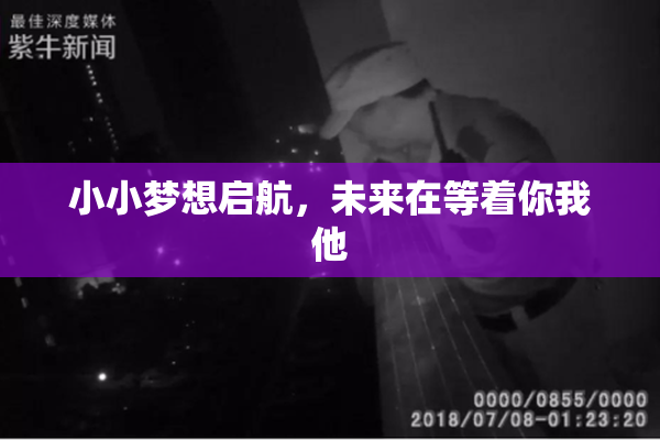 小小梦想启航，未来在等着你我他