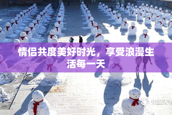 情侣共度美好时光，享受浪漫生活每一天