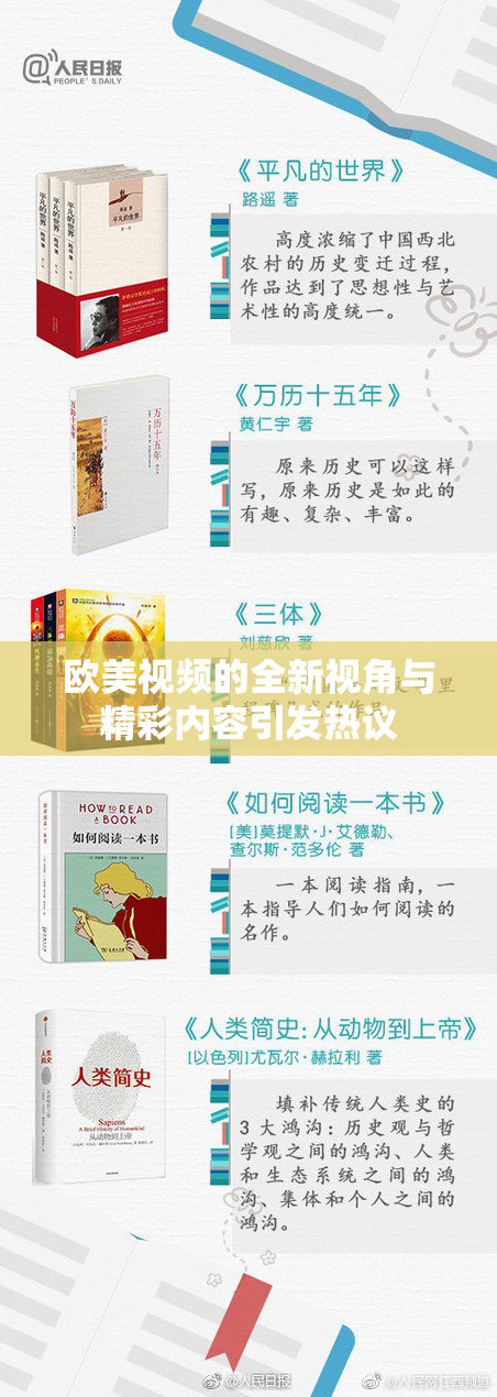 欧美视频的全新视角与精彩内容引发热议
