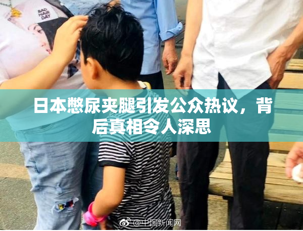 日本憋尿夹腿引发公众热议，背后真相令人深思