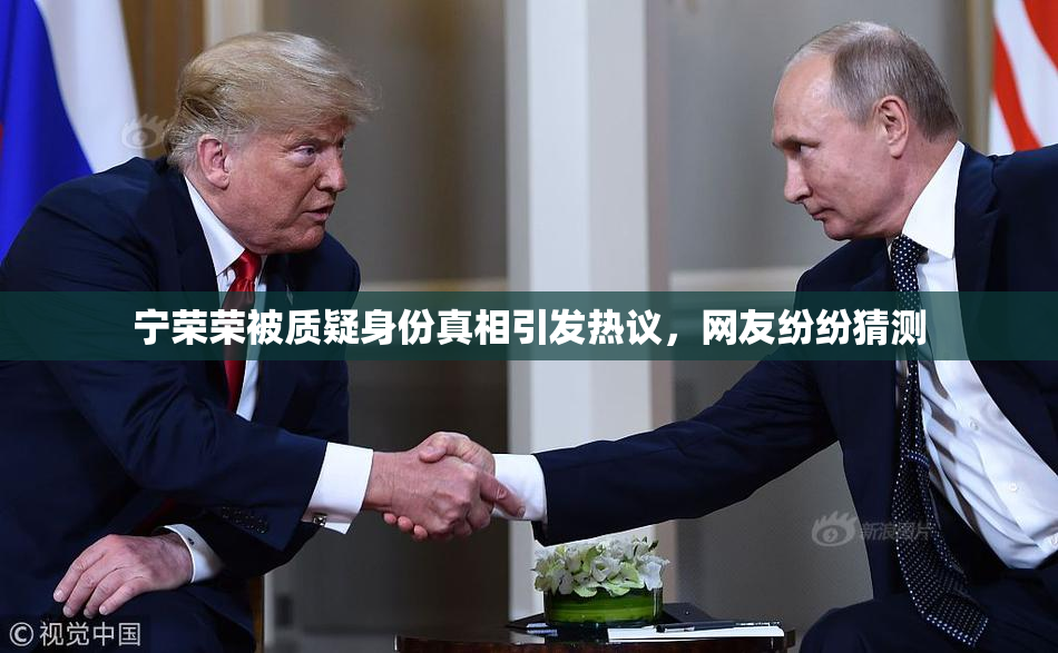 宁荣荣被质疑身份真相引发热议，网友纷纷猜测