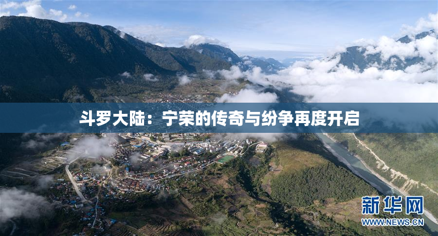 斗罗大陆：宁荣的传奇与纷争再度开启