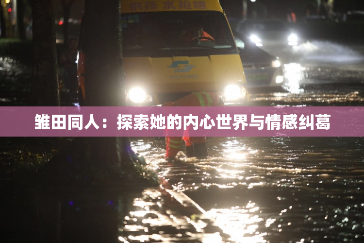 雏田同人：探索她的内心世界与情感纠葛