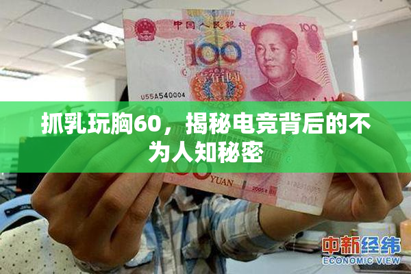 抓乳玩胸60，揭秘电竞背后的不为人知秘密